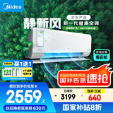 美的（Midea）大1匹 静新风 超一级能效 变频 智能卧室 空调挂机 健康风 国家补贴 KFR-26GW/N8XF1-1定制版