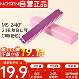 莫森（MOSEN）老师推荐 MS-24KF 24孔复音口琴 入门教学演奏口琴C调（粉色）