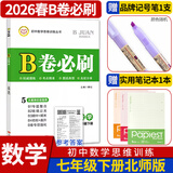 2025秋-2026春 B卷必刷七下八下九年级中考数学初中初一初二初三思维专题强化训练习巧刷狂练天府名校期中期末试卷前沿题库中考核心考点AB卷A+B同步练习册 七年级下册数学北师大版（2026春）