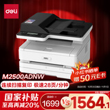 得力（deli）M2500ADNW黑白办公三合一A4打印机复印机扫描机多功能一体机 家用无线 自动双面激光打印机