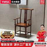 一米色彩茶椅新中式实木靠背椅餐椅仿古月牙椅茶桌南榆木色酒店民宿圈围椅 单张官帽椅【茶室主椅优选】 花梨色【注意颜色区分】