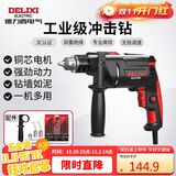 德力西电气冲击钻工业级手电钻电钻两用多功能家用电钻电动螺丝刀 710W