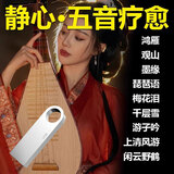 车载五音疗愈养生无损轻音乐U盘古典音药古琴琵琶笛子tf卡cd碟片 【u盘】1000首音乐(无视频）+歌单