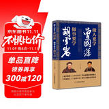 做人要学曾国藩 做事要学胡雪岩