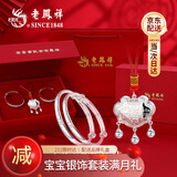 老凤祥银手镯婴儿宝宝长命锁套装足银儿童银镯子宝宝银饰新生满月礼物 捧福宝宝套装 【30±1g】配专属宝宝礼盒