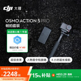 大疆 Osmo Action 5 Pro 畅拍套装 超旗舰画质运动相机 户外摩托骑行潜水徒步vlog相机  