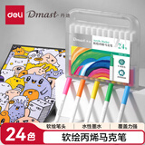 得力（deli）24色软头丙烯马克笔新工业设计PP盒装丹途丙烯马克笔-24手绘学生常用款礼物RM1-24双十一热门商品