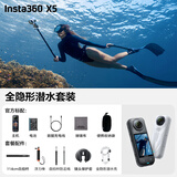 影石Insta360x5 全景运动相机 8K高清 instax360x5 防抖防水手持口袋摄像机旅行Vlog摩托车骑行滑雪路亚摄像头 全隐形潜水套装 极夜黑【雷克沙128G高速卡】【晒单领红包或配件】