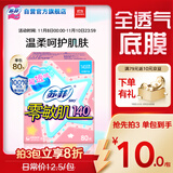 苏菲零敏肌超薄透气无香型护垫迷你卫生巾14cm80片丝薄棉柔姨妈巾
