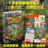 墨多多谜境冒险阳光版23 香巴拉，世界的尽头  暑假作业 一升二暑假衔接 小升初暑假衔接 暑期阅读 课外推荐