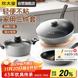 炊大皇炒锅套装炒锅不粘锅锅具三件套炒锅煎锅汤锅明火专用荟萃HC78TZ