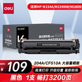 得力（deli）cf510a硒鼓 204a硒鼓适用惠普hp154a硒鼓 m180n m181fw M154NW 204a大容量带芯片打印机黑色硒鼓