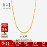 周生生黄金项链 水波纹足金素链子生日礼物男女64425N 计价40厘米3.3克