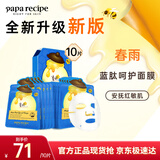 春雨（Papa recipe）蓝春雨提拉保湿面膜10片 焕亮熬夜肌韩国进口 过节礼物