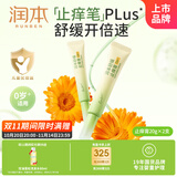 润本舒缓止痒膏20gx2支 紫草膏 婴儿清凉膏叮包舒缓蚊虫叮咬