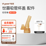 世喜奶瓶配件奶瓶盖子原装奶瓶瓶身手柄 吸管杯盖（吸管嘴）