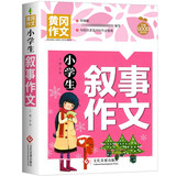 小学生叙事作文 黄冈作文 班主任推荐作文书素材辅导三四五六3-4-5-6年级8-9-10-11岁适用作文大全