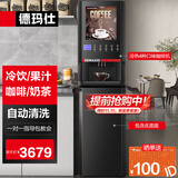 德玛仕（DEMASHI）速溶咖啡机办公室商用全自动多功能立式饮料机奶茶机果汁饮水机冷热双温一体机售货机制冷售卖机 立式冷热4种口味咖啡机丨F604S+DZ04