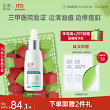玉泽（Dr.Yu）清痘修护精华液30ml （水杨酸控油平衡油脂软化黑头角质）
