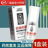 吴郎中 肤康抑菌喷剂 55ml 植物配方、抑菌清洁 皮肤外用喷雾剂 1盒装