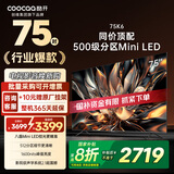 酷开（coocaa） 创维电视K6 75英寸 Mini LED电视 1600nits峰值 4K 144Hz高刷液晶平板电视以旧换新 deepseek P6E 75英寸 电视