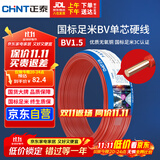 正泰（CHNT）电线电缆家装照明用铜芯家用电线 国标单芯铜线BV1.5平方红色50米