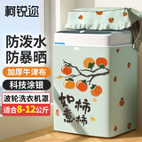 柯锐迩洗衣机罩波轮加厚防尘防晒防水通用小天鹅美的海尔西门子TCL上开盖洗衣机套8-10公斤