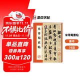 墨点字帖 米芾蜀素帖 毛笔行书书法爱好者初学者入门教程毛笔字帖成人初学者老年大学米芾蜀素帖碑帖临摹范本毛笔行书字帖帖