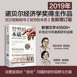 中信出版全新增订版【诺贝尔经济学奖】贫穷的本质：我们为什么摆脱不了贫穷 2019年诺贝尔经济学奖阿比吉特班纳吉著 深入剖析全球贫困的本质，探究如何逃离“贫穷陷阱” 中信出版社图书 正版包邮