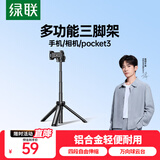 绿联大疆pocket3三脚架桌面多功能手机相机微单运动相机直播便捷vlog伸缩延长自拍杆脚架相机稳定器