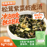 鲜窝窝 松茸紫菜虾米皮汤6g*15包冲泡速食汤云吞饺子馄饨汤料包低脂早餐