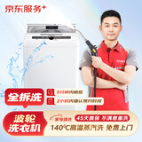 京东服务 家电清洗 上门服务 清洁保养  消毒除菌 波轮洗衣机全拆洗 清洗套餐