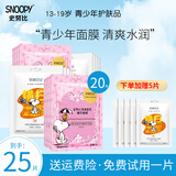 SNOOPY史努比补水面膜男女中学生贴片式面膜润泽肌肤青少年护肤品 控油补水面膜10片+净透面膜10片