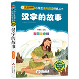 汉字的故事 彩图注音版 一二三年级小学生课外阅读经典丛书 北教小雨 课外阅读系列
