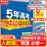 五年高考三年模拟五三53高一上册必修一必修二2026高一下册5年高考3年模拟53数学物理化学生物五三高中同步练习高中高一上下学期高中同步教辅资料 曲一线高一上下学期适用五三必修一12024必修二三2 