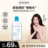 贝德玛（BIODERMA）卸妆水蓝水润妍洁肤液500ml干燥肌温和补水保湿 双十一礼物送女友