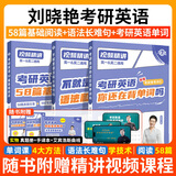 【官方直营 全新升级】2026/2027刘晓艳考研英语不就是语法和长难句刘晓艳 26考研英语刘晓燕你还在背单词吗 27考研英语阅读58篇基础阅读 2026/2027刘晓艳【长难句+背单词+阅读】