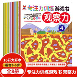 神奇的专注力训练游戏书 观察力 3-6岁儿童观察力培养、儿童启蒙训练书套装（全8册）(中国环境标志产品 绿色印刷)