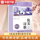 华夏万卷 楷书字帖 优美诗歌赏读版 刘腾之正楷练字帖成人初学者临摹钢笔字帖学生硬笔书法描红练习字帖