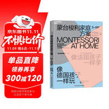 蒙台梭利家庭方案：3~6岁 一套拿来即用的在家蒙氏启蒙方案 4大核心学习能力培养方案，打造蒙氏教育环境 蒙氏教育带回家系列 湛庐文化