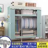 皇冠达简易衣柜卧室单人布衣柜全钢架26mm加粗钢管出租屋宿舍组装小衣橱 【宽130cm】在水一方26mm钢管