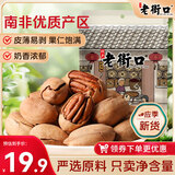 老街口碧根果奶油味每日坚果休闲零食干果仁长寿果炒货250g/袋