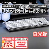 DURGOD 杜伽87/104键笔记本电脑PBT键帽机械键盘全键无冲（办公游戏电竞吃鸡键盘） K310极地白-白光限定版-樱桃轴单光 红轴