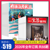 三联生活周刊【订阅 2026年全年 共52期】三联生活周刊旗舰店 三联生活周刊2026年全年杂志订阅 （月寄）共52期 包邮每月快递发刊一次 杂志订阅 2026年三联生活周刊（月寄）+作文与考试初中版