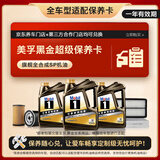 美孚（Mobil）黑金系列 6L大保养卡 包含三滤和工时 有效期1年A2