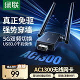 绿联 WiFi6免驱 USB无线网卡台式机专用 无线WiFi接收器5G双频 台式笔记本电脑WiFi接收器发射器 【AC1300-WiFi5】5G双频 外置双天线
