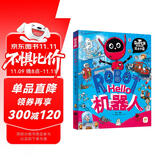 Hello机器人 我是学霸 给孩子的科技启蒙趣味绘本