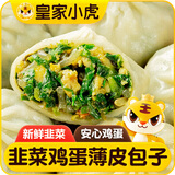 皇家小虎韭菜鸡蛋薄皮包子500g 儿童学生早餐半成品速食 源头直发