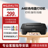 佳能MG2541/TS5140/TS3340 彩色喷墨打印一体机 自动双面手机无线复印扫描 学生家用照片作业打印 MG2541/70【仅电脑连接+A4打印复印扫描】 套餐二：标配+黑彩连喷（可加墨）+