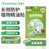 绿鼻子（green nose）植物精油防护贴儿童宝宝天然防护贴夏季户外防护送驱蚊贴驱蚊神器 奥特曼闲暇时光 12贴 4包 12枚/包